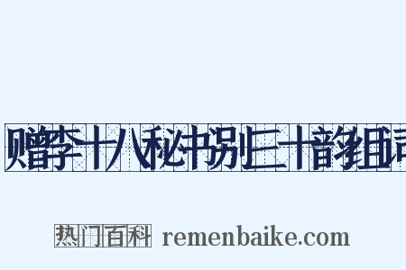 赠李十八秘书别三十韵组词是什么意思的图片